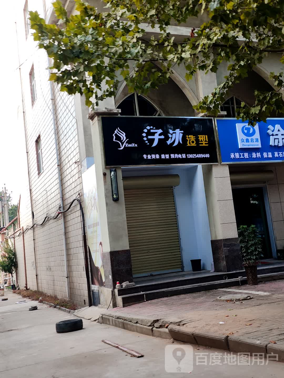 子沐造型