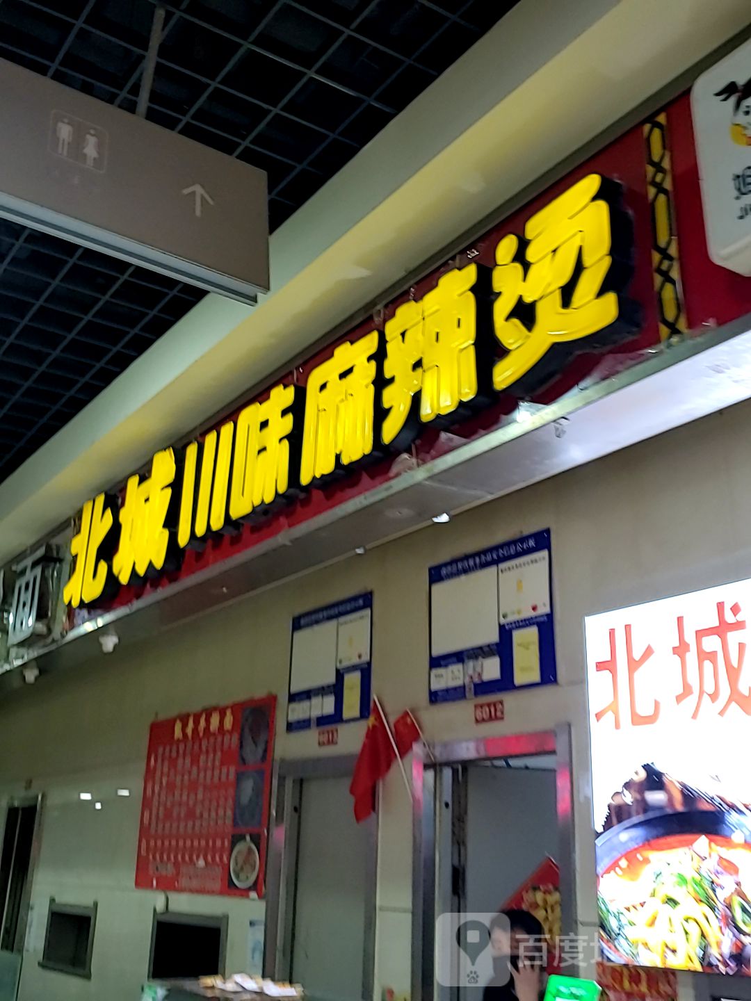 北城川味麻辣烫(辰兴店)