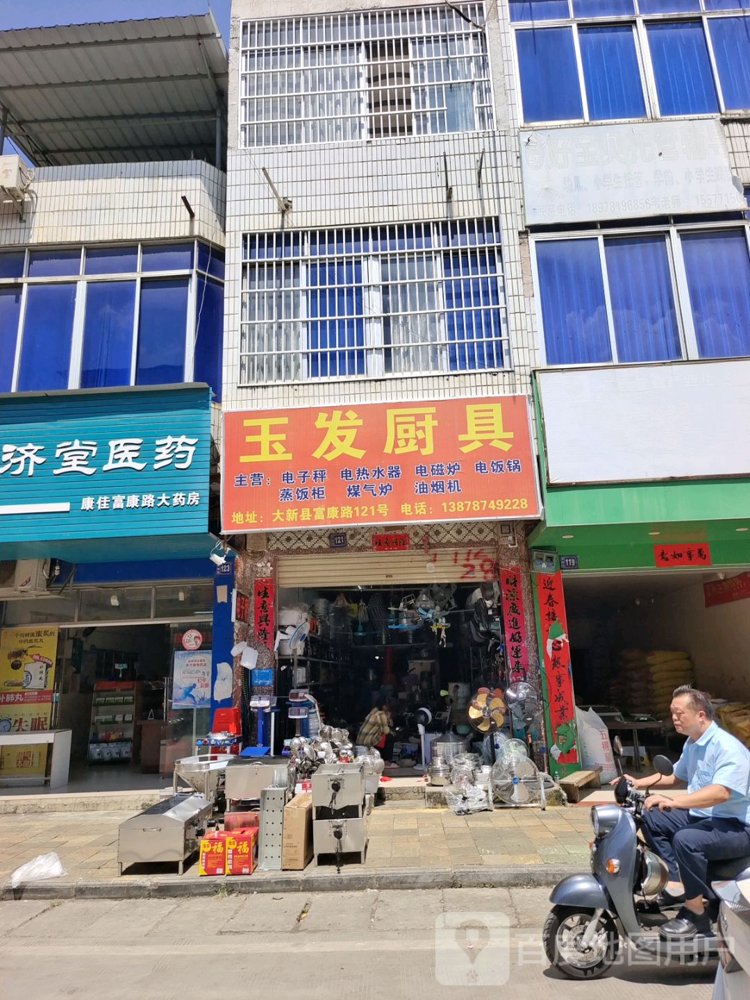 玉发厨具