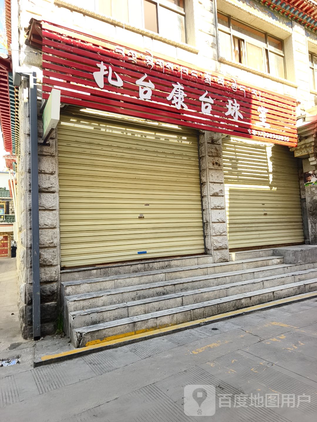 扎台康台球室