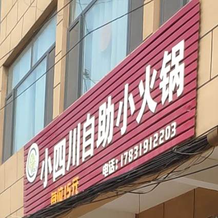 老四川自助小火锅