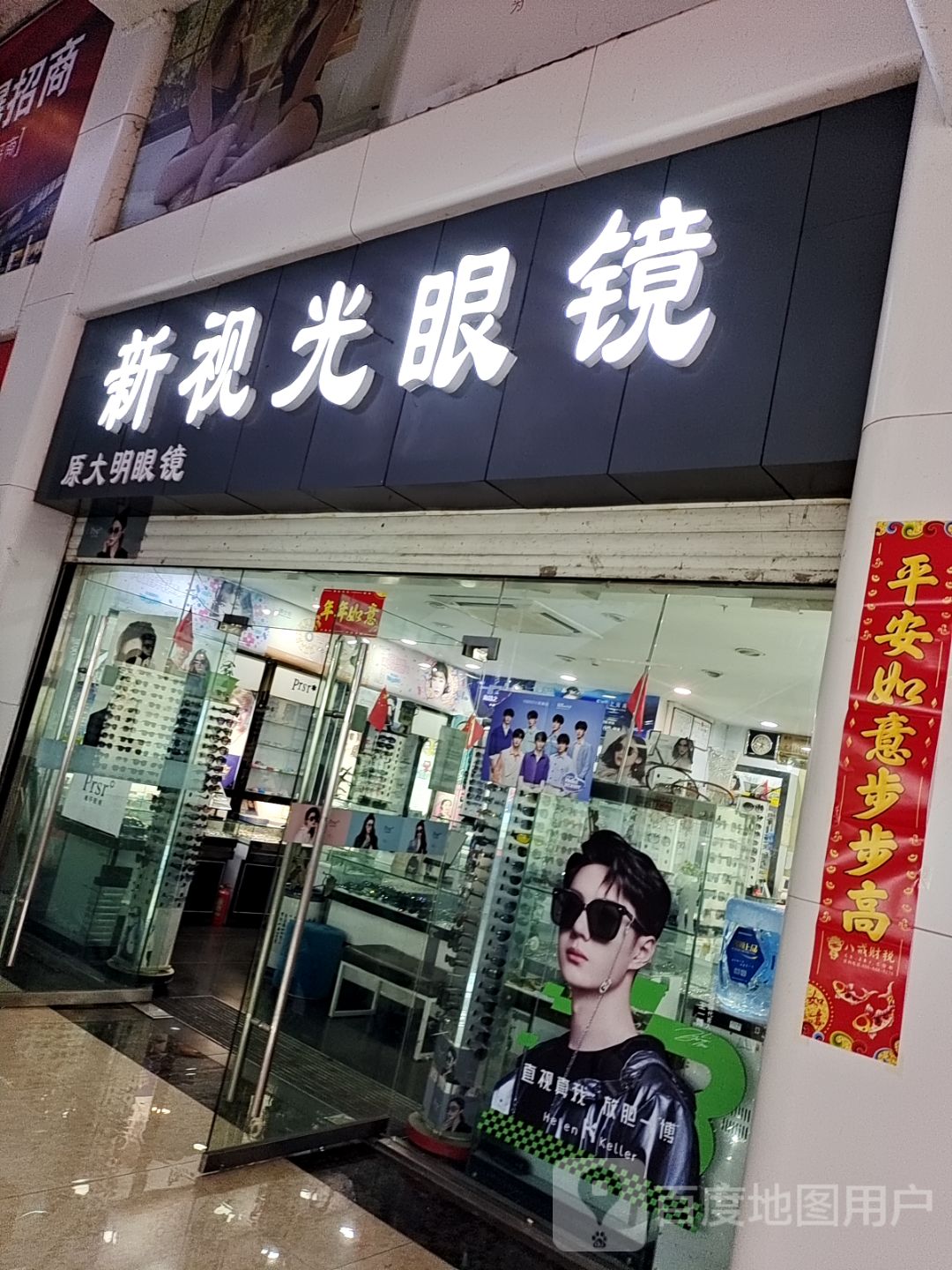 新视光眼镜(基泰城店)