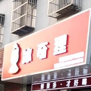 冰奇狸贡茶店