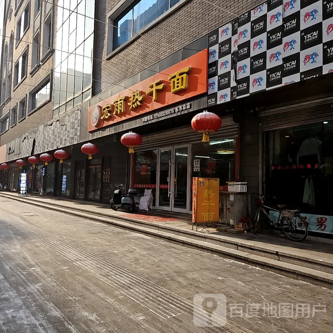 宏雨武汉热干面(东市店)