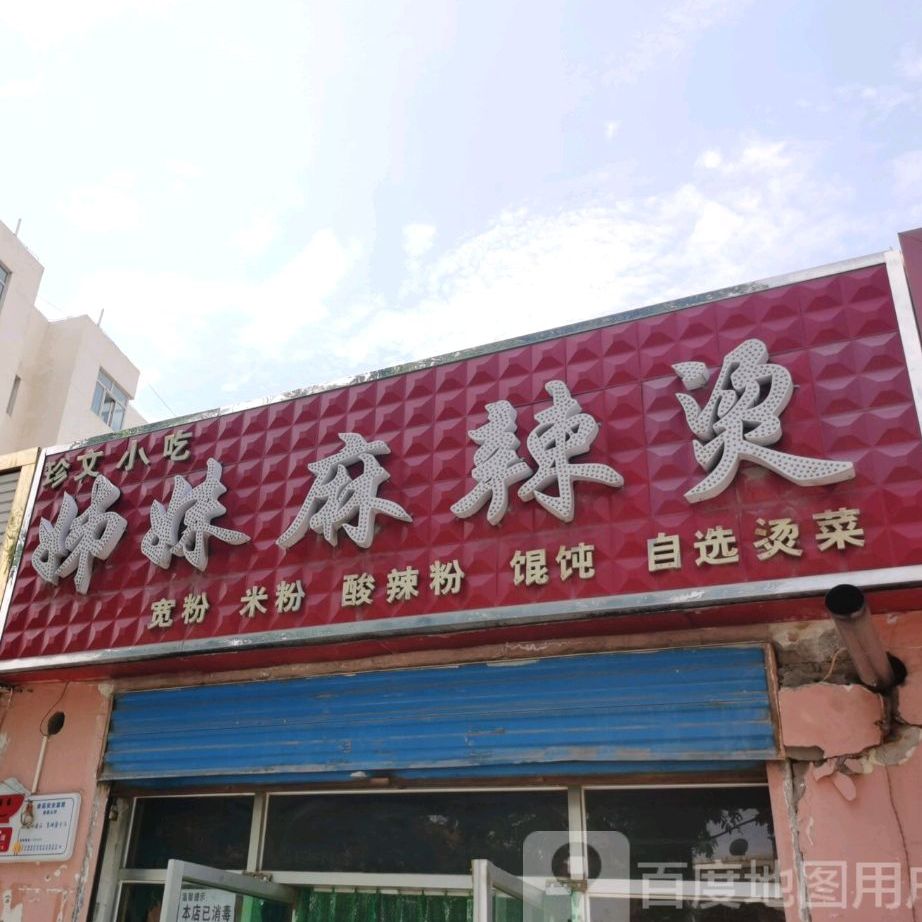 珍文小学姊妹麻辣烫(汇宁路店)