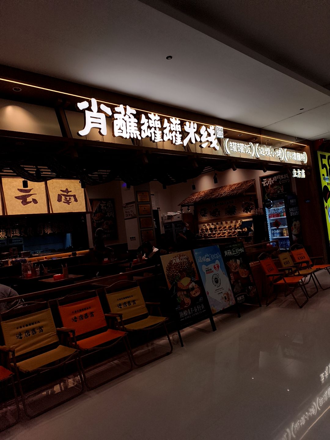 肖蘸罐罐米线(河北邢台逗号立方店)