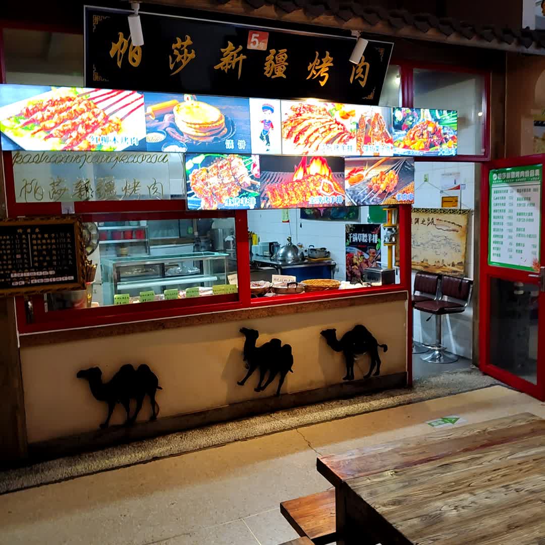 清真帕莎新疆烤肉(新千店)