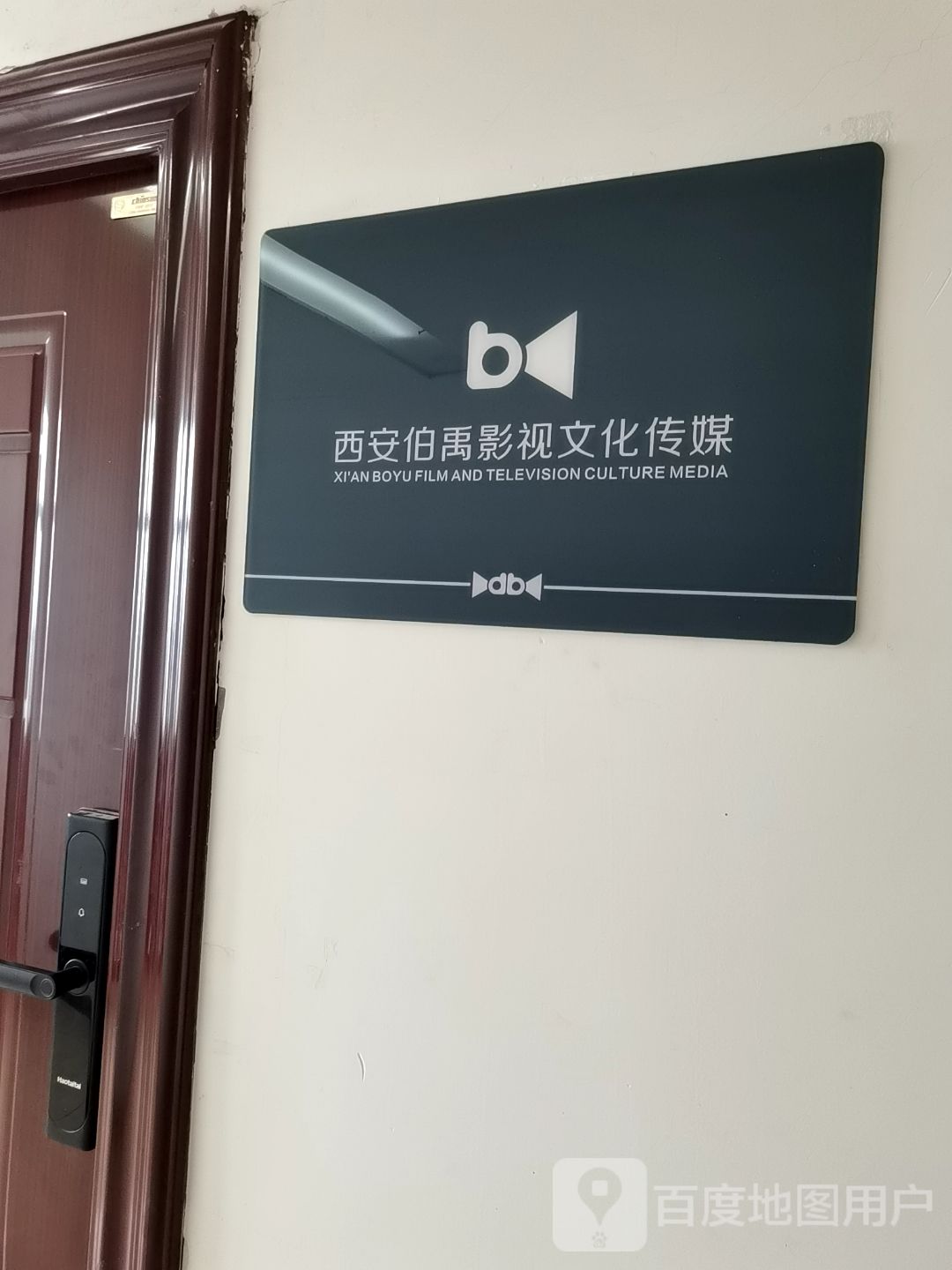 西安伯禹影视文化传媒