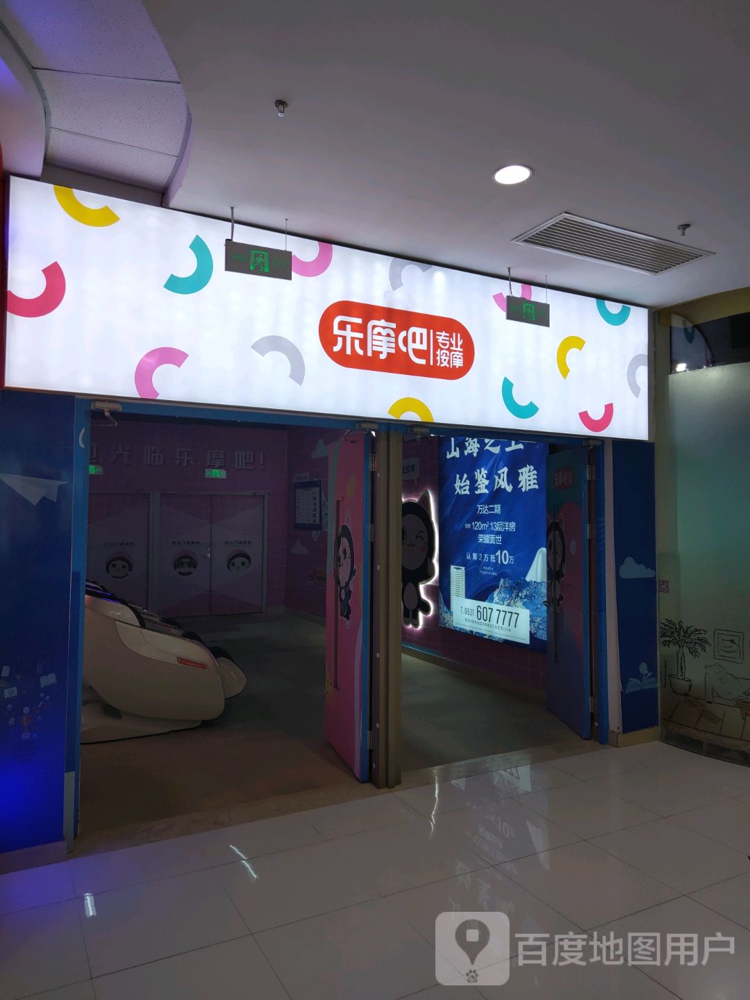 乐摩吧专业按(万达广场威海店)