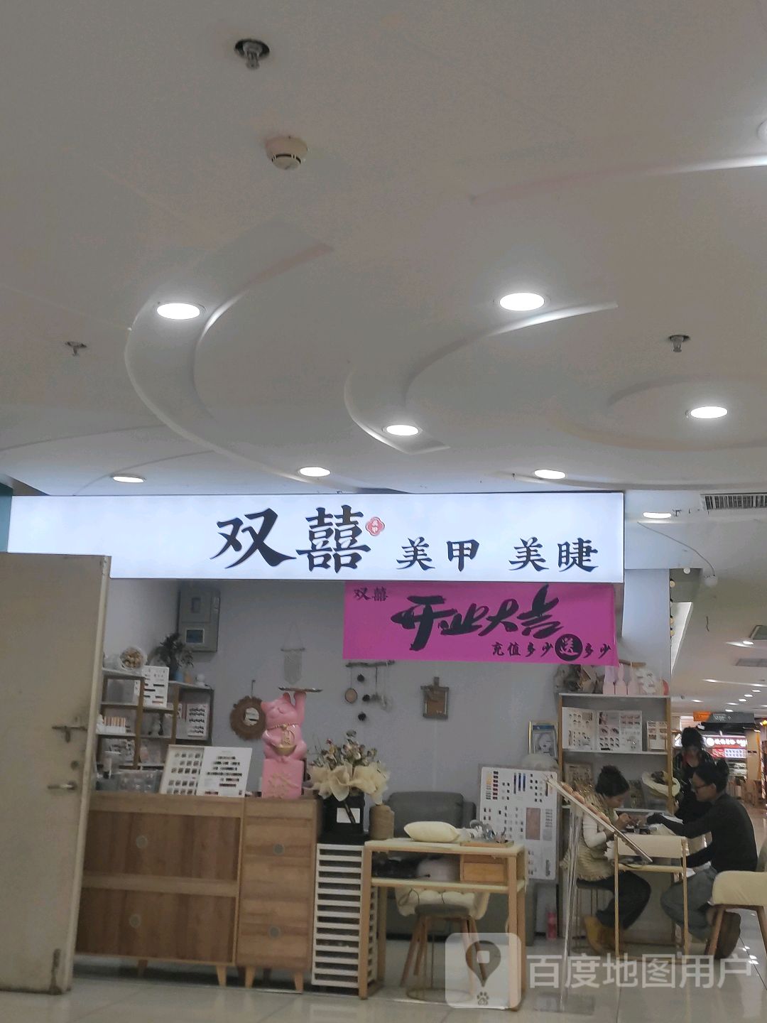 双喜美甲美睫(尚峰广场店)