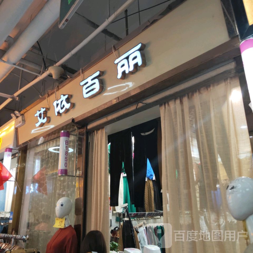 艾依百丽(世贸购物中心店)