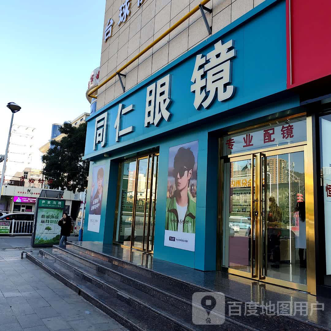 同仁眼镜(延安百货大楼东大上品店)
