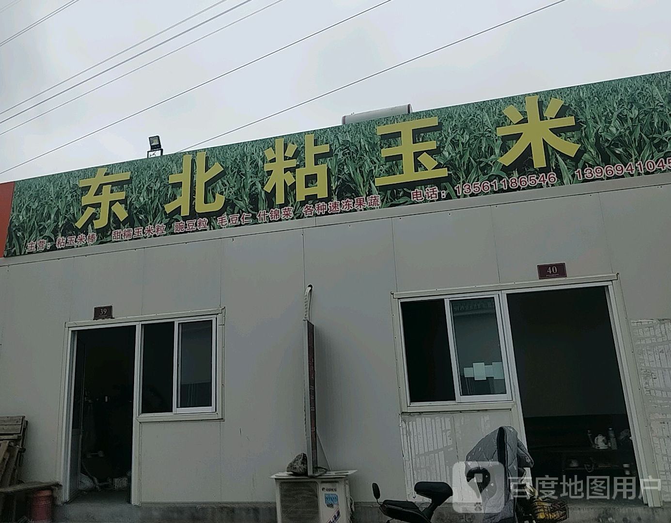东北玉玉米
