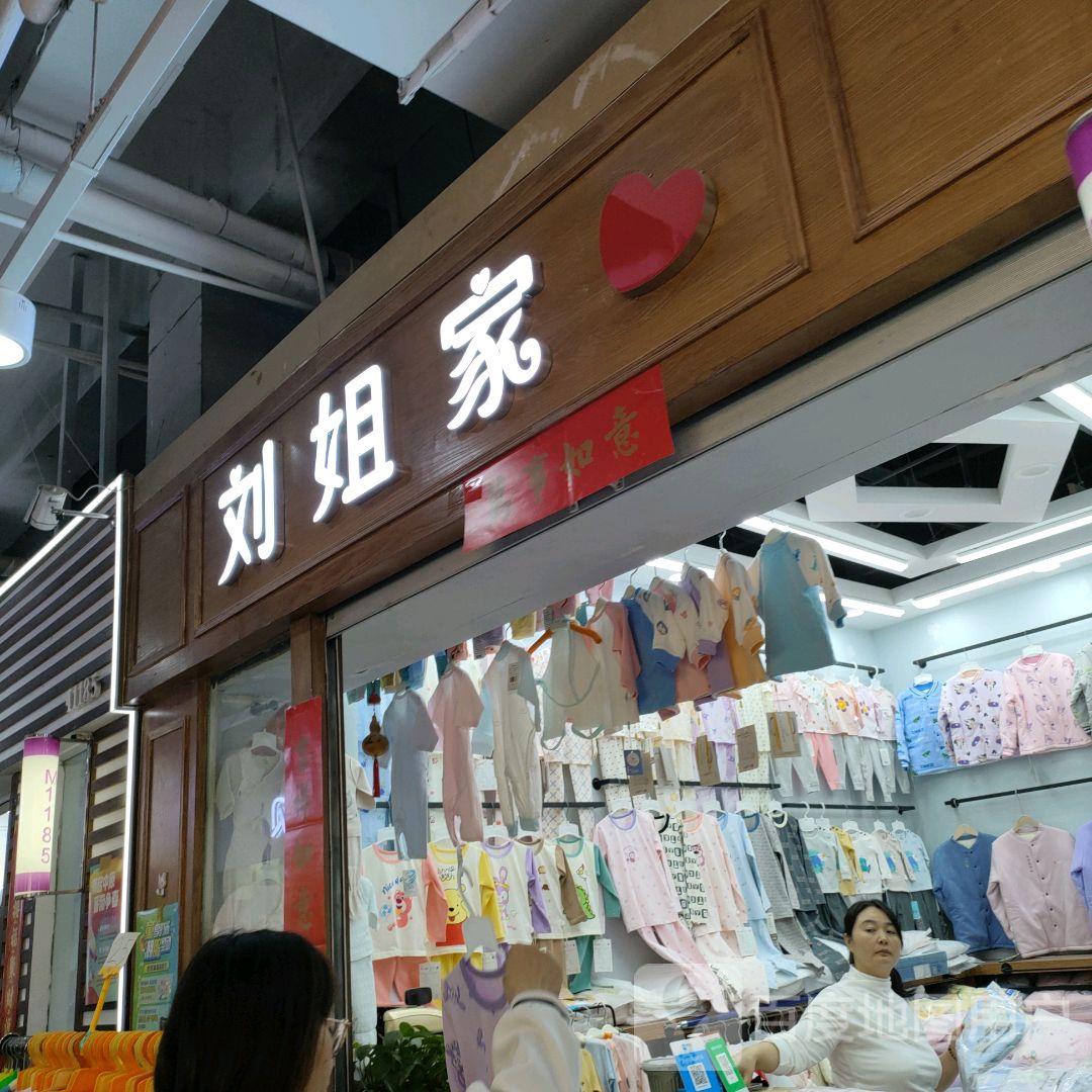 刘姐家(世贸购物中心店)