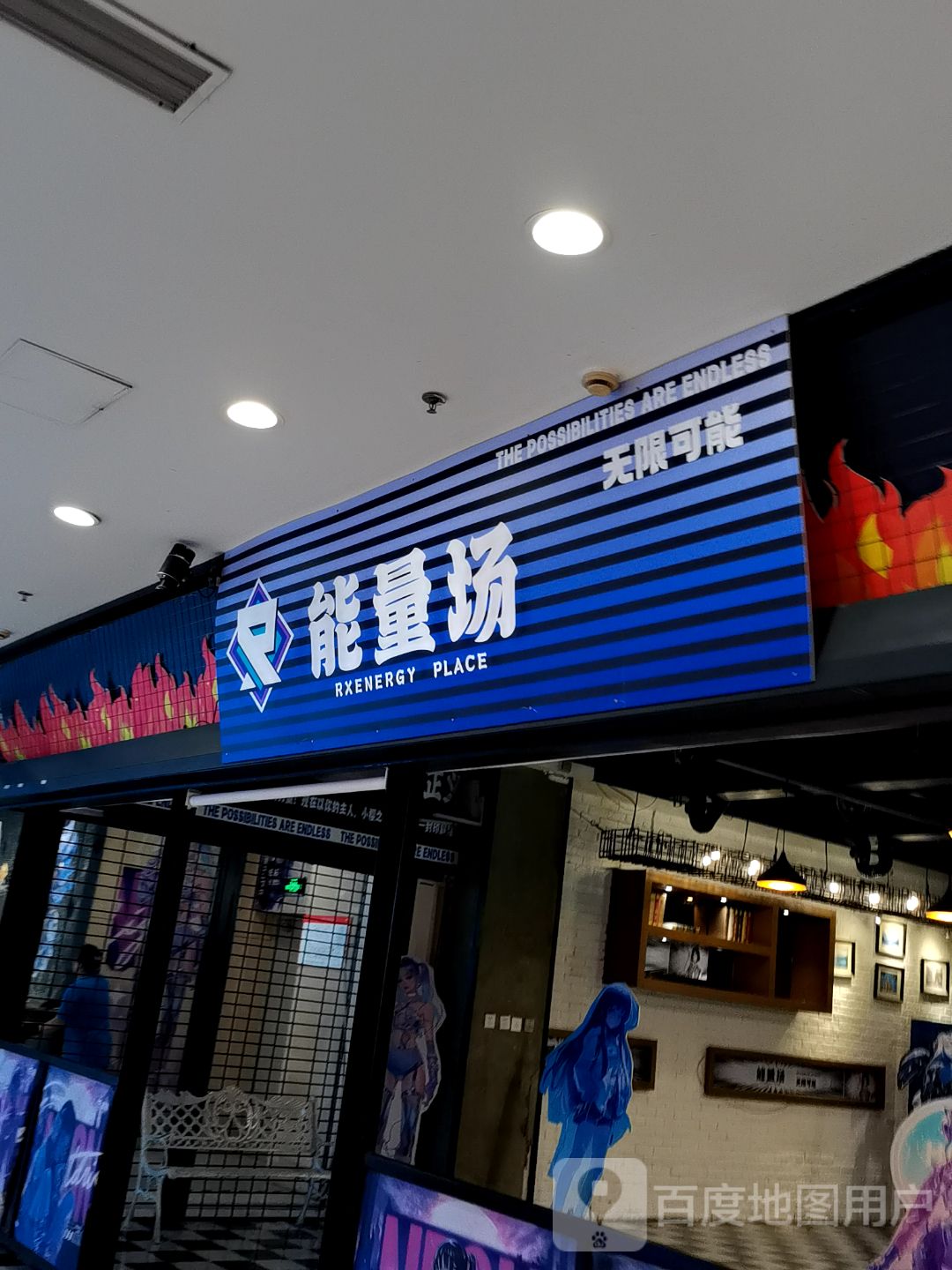 能量场(沈阳百联购物中心青年大街店)