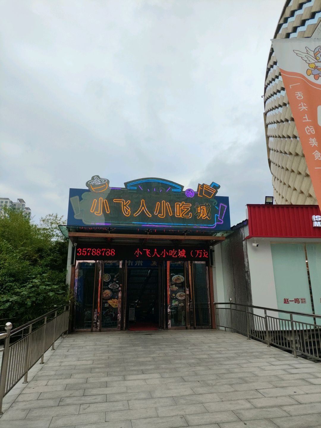 小飞人小吃城(万达广场尧都店)