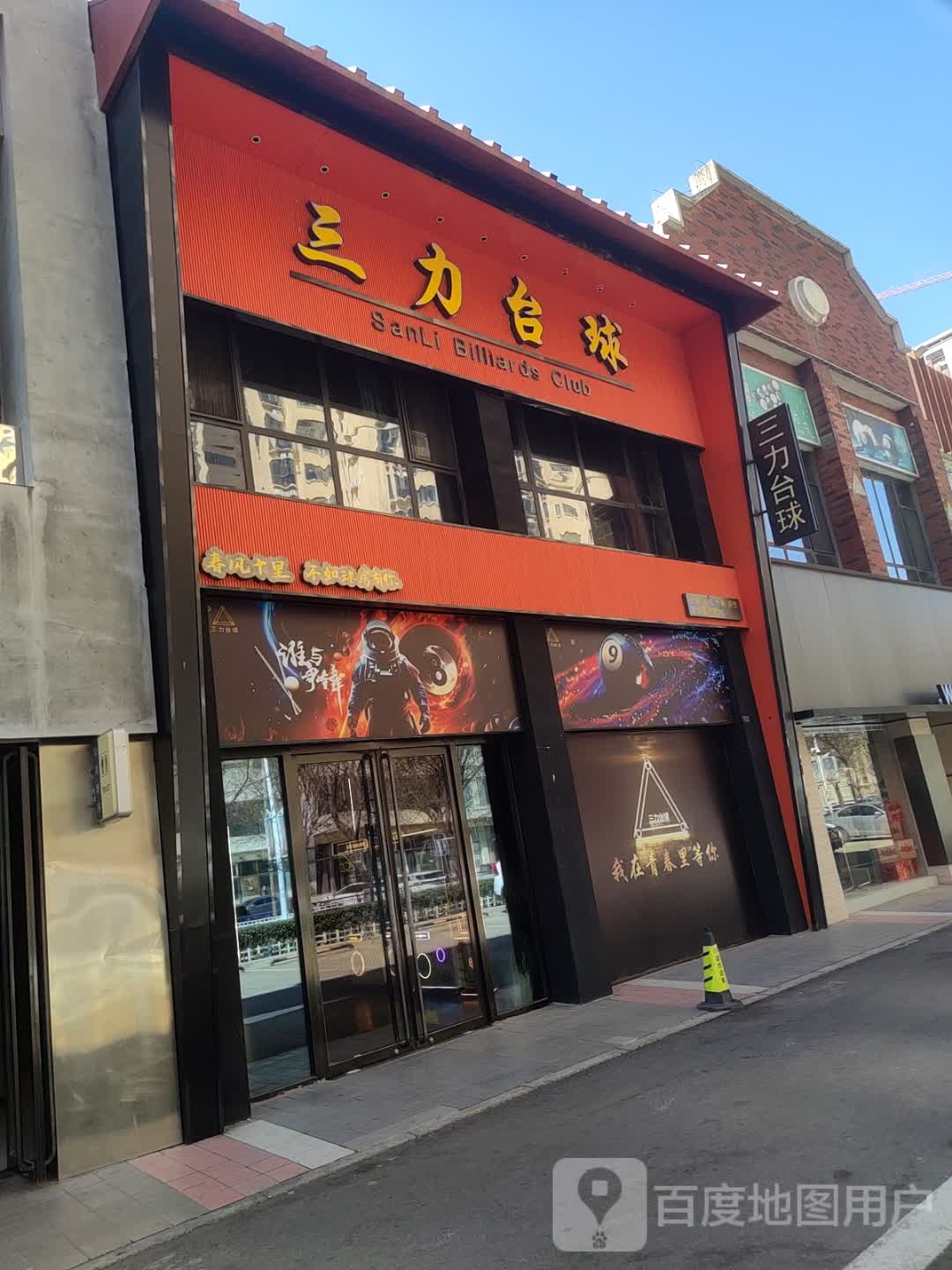 三力台球(万达店)