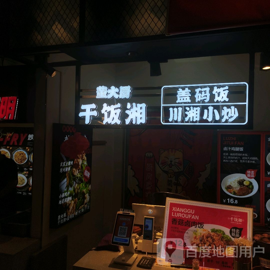 董大厨干饭湘川湘小炒盖码饭(沈阳盛京大奥莱店)
