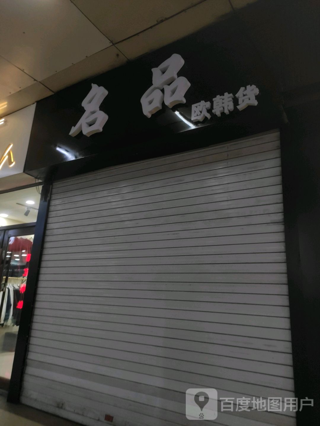 名品欧韩货