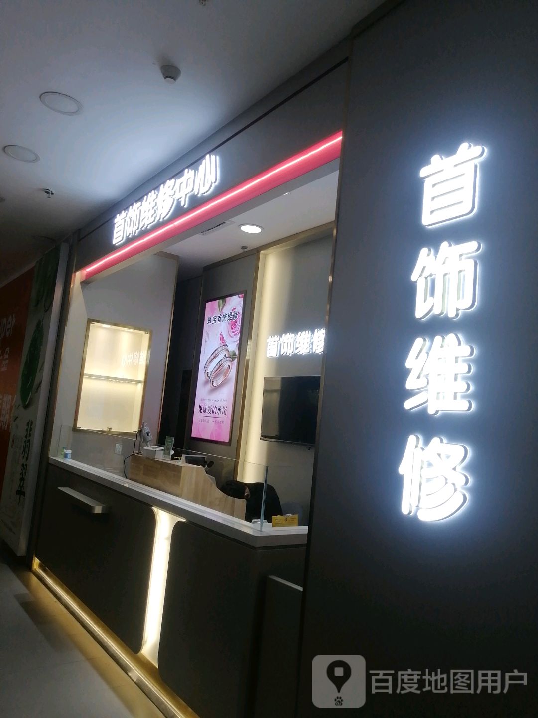 首饰维修中心(朝阳库尔勒汇嘉时代广场店)