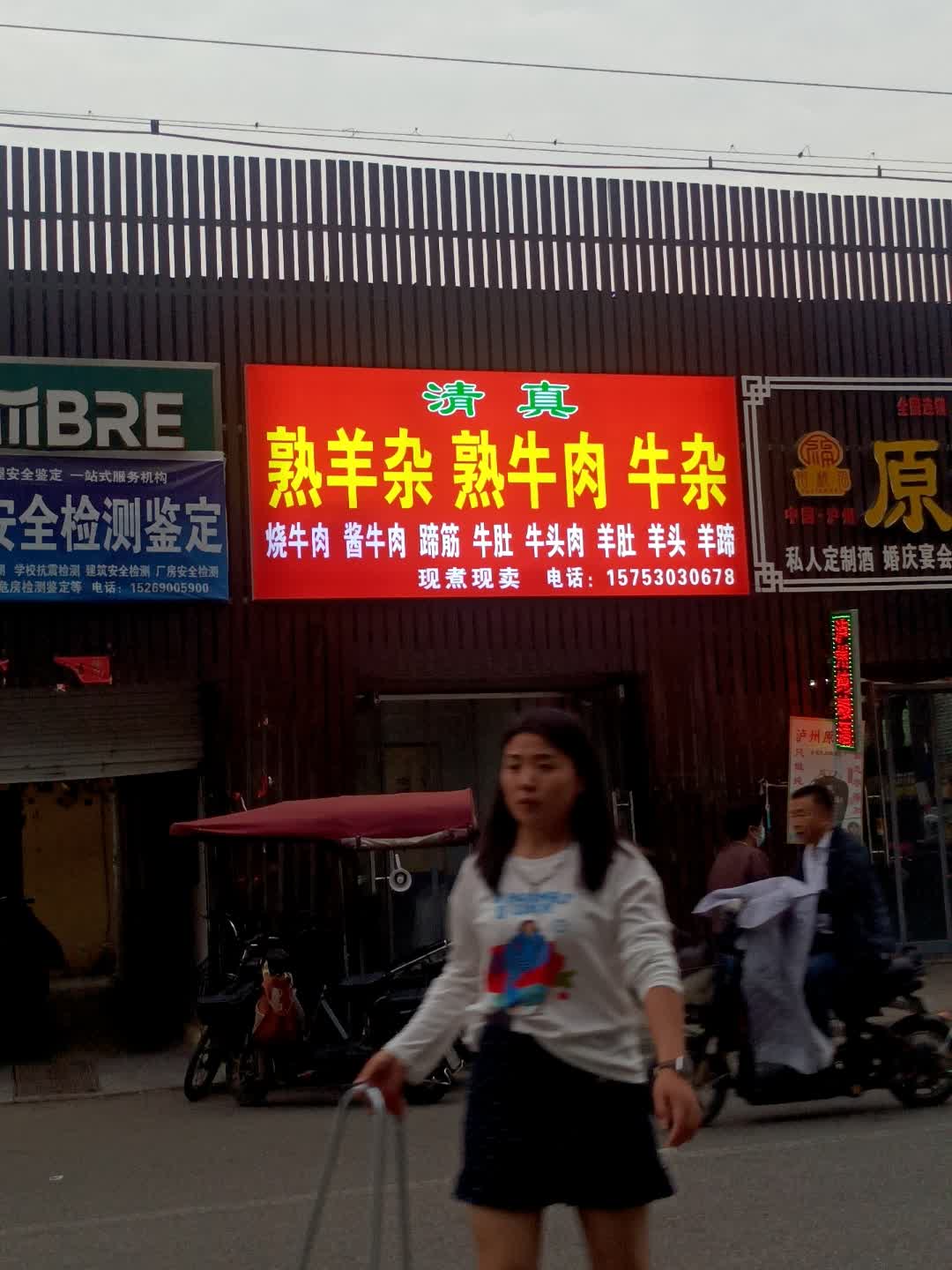 清真熟羊杂熟牛肉牛杂(名润广场店)