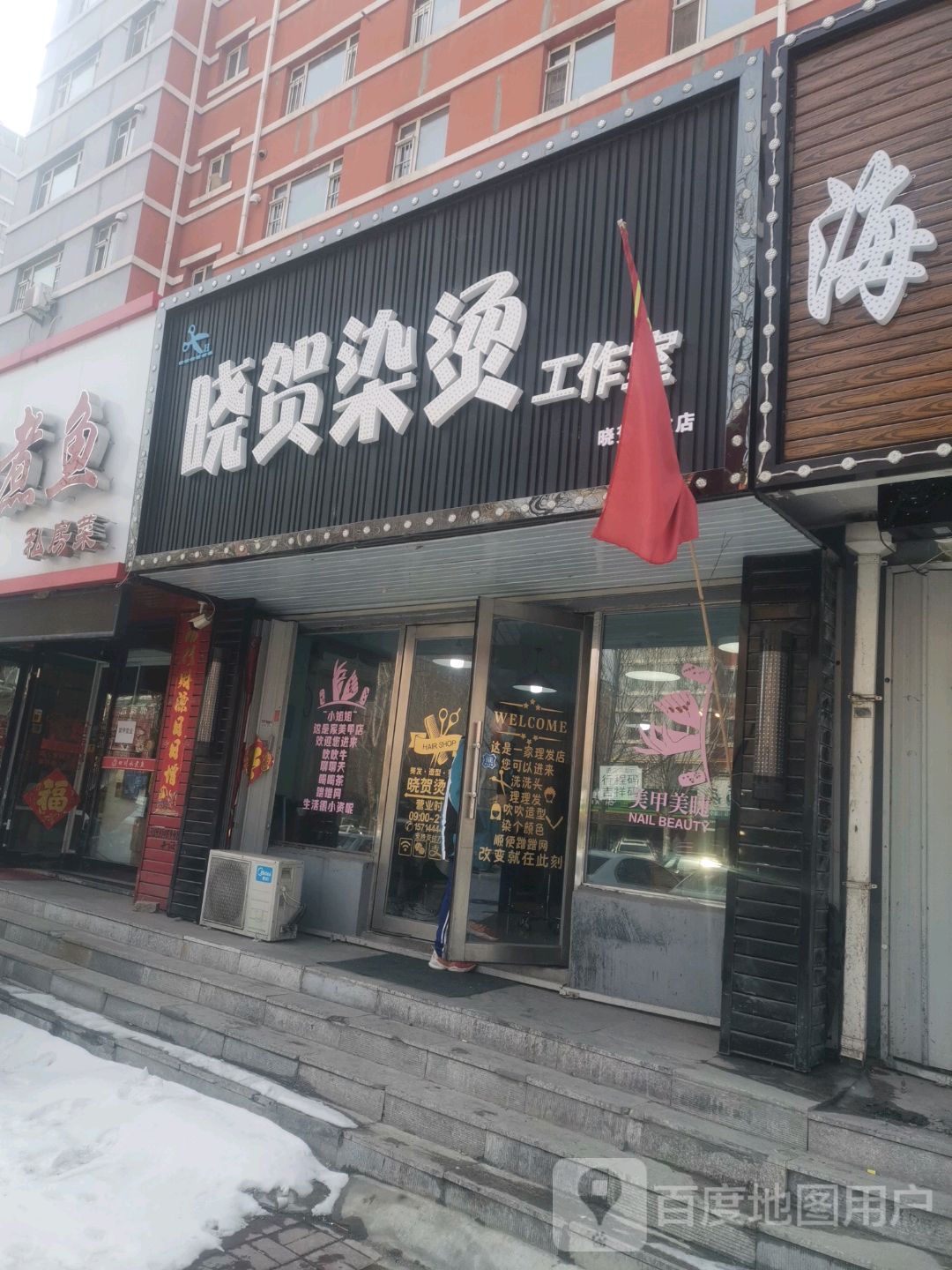 晓贺染发工作室(中华新城店)