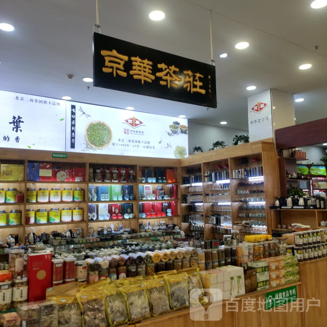 京华茶庄(朝阳商业城店)