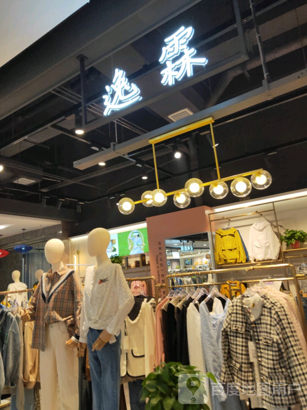 巩义市逸霖(正上豪布斯卡购物中心店)