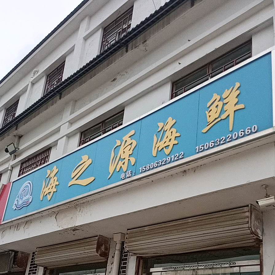 海之园海鲜(金汇路店)