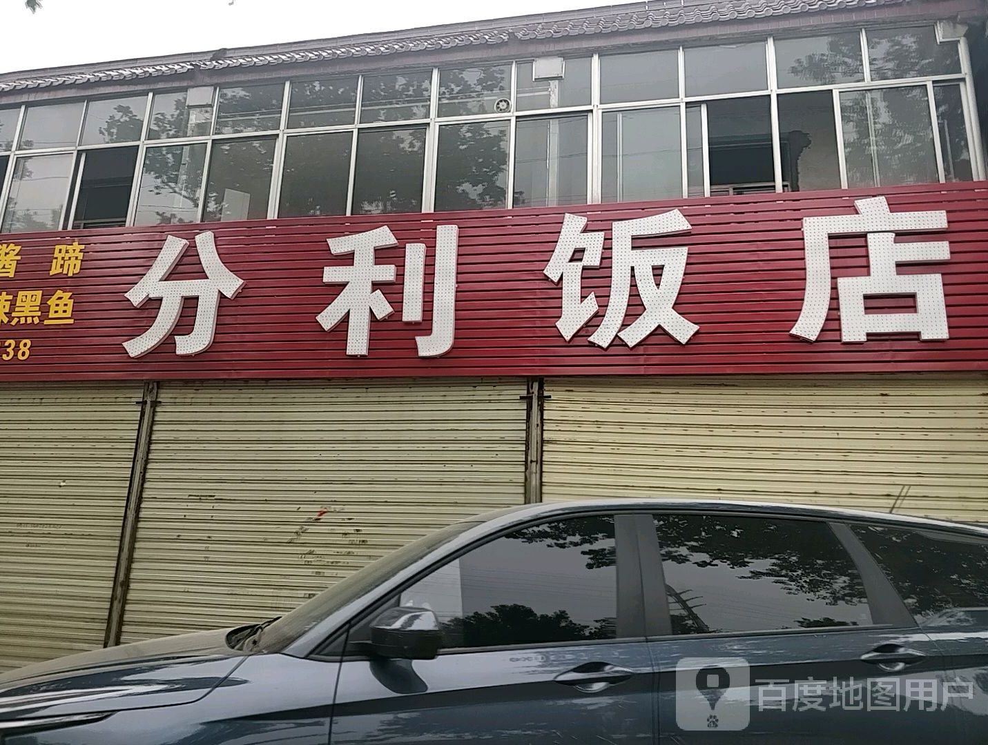 分利饭店(荆河西路)