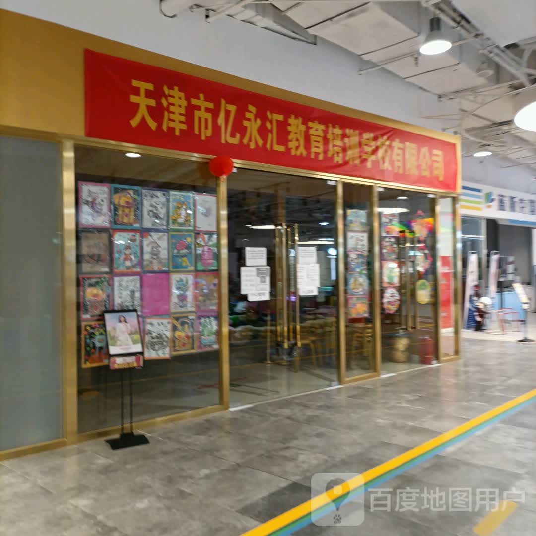 天津市亿永汇教育培训学校有限公司(永旺梦乐城天津津南店)