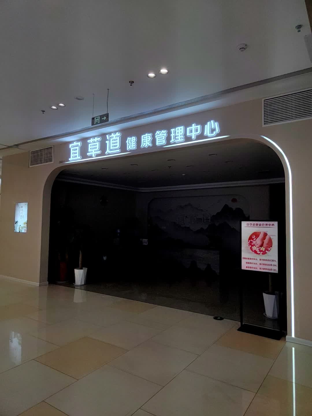 宜草道健康管理中心