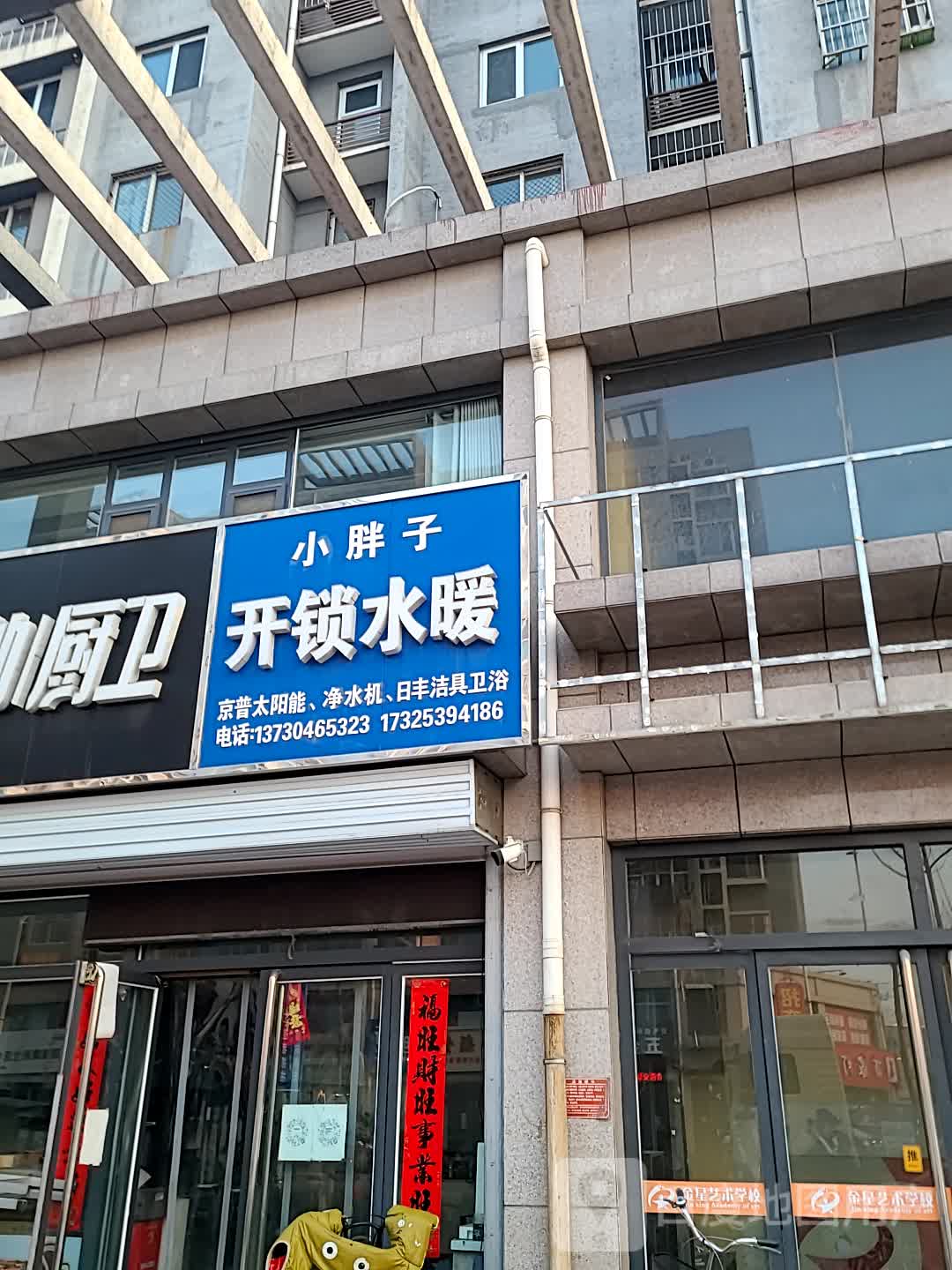 小胖子开锁水暖