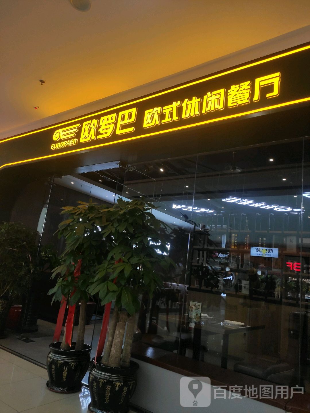 欧罗巴欧式主题餐馆(万达店)