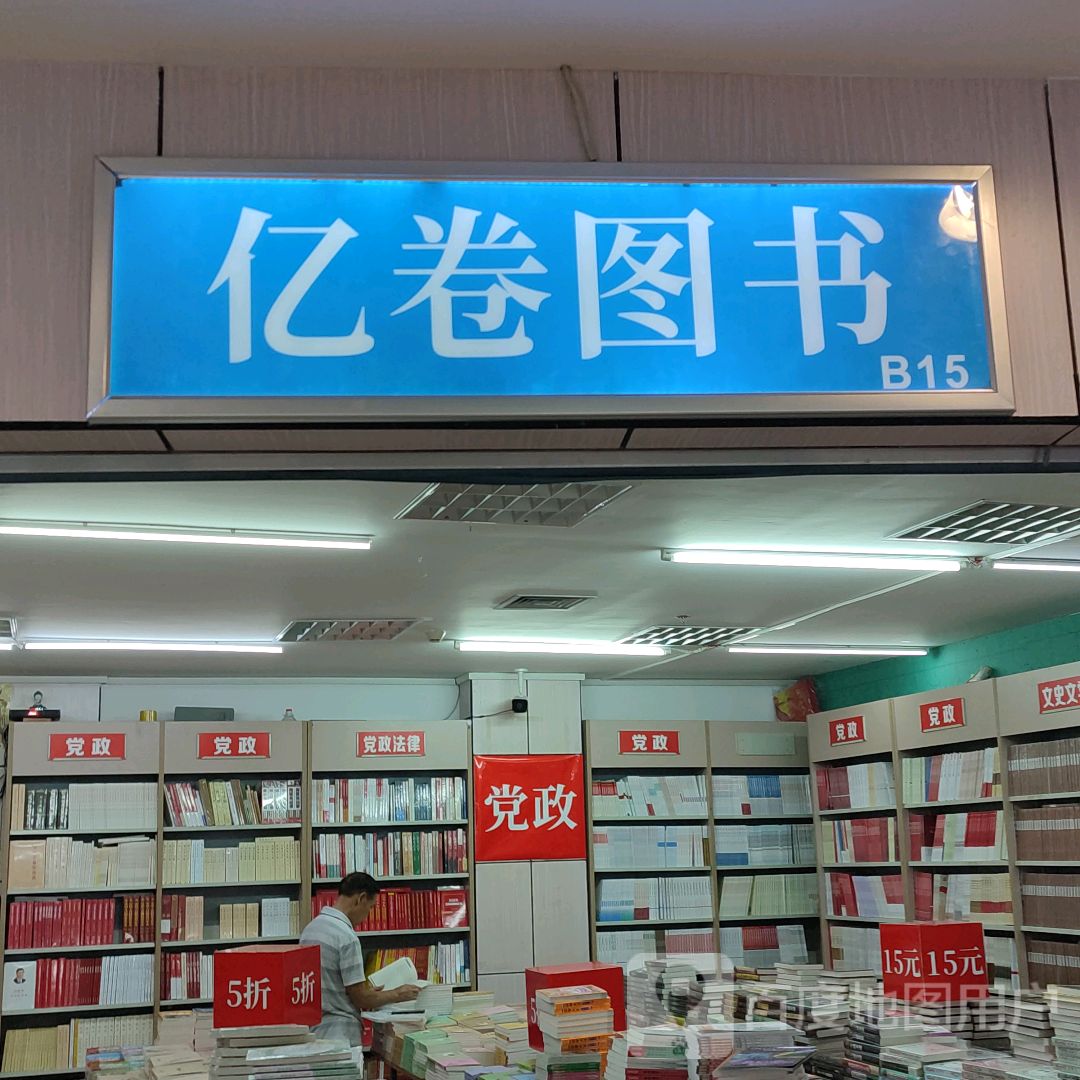 亿卷图书(华星·城市奥特莱斯店)
