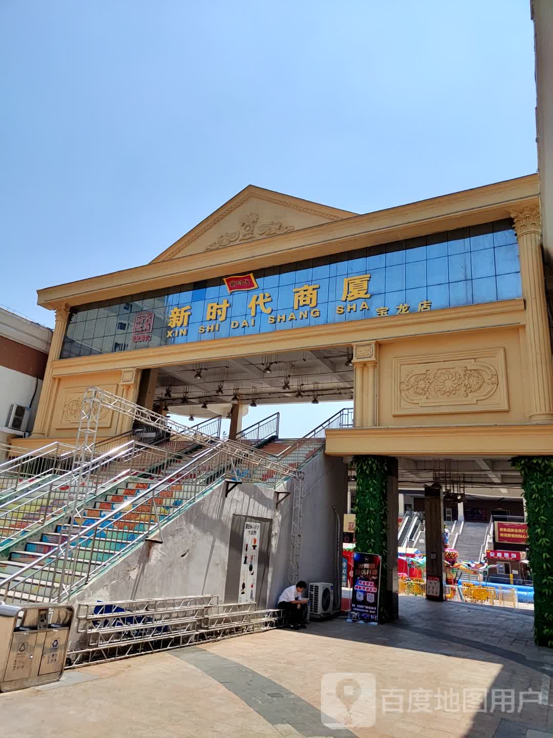 新时代超市(泰安宝龙广场店)