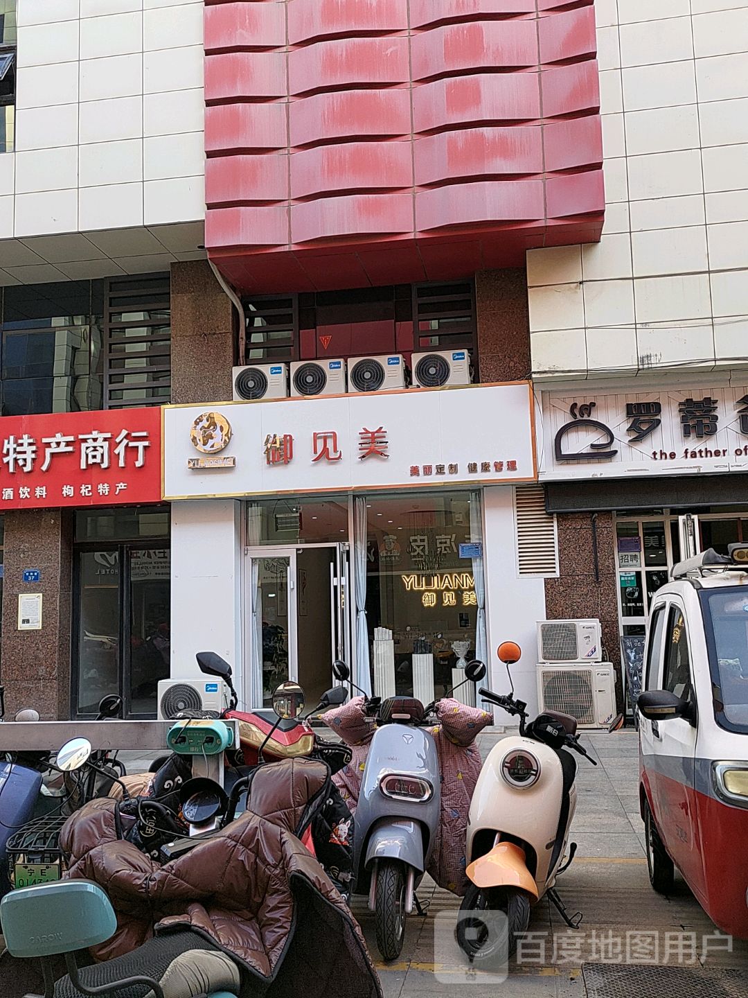 御见美美丽定制·健康管理(世和新天地店)