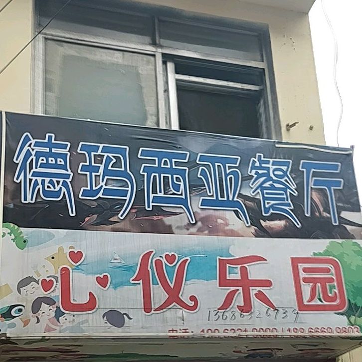 德玛西亚餐厅