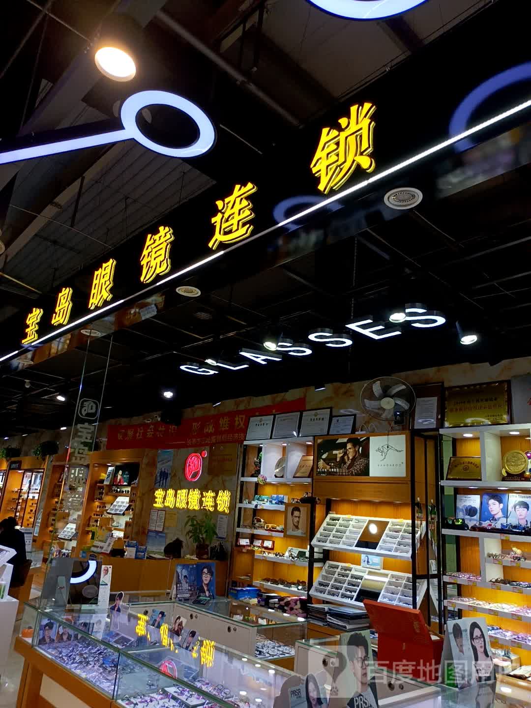 宝岛眼镜连锁(中东大市场店)