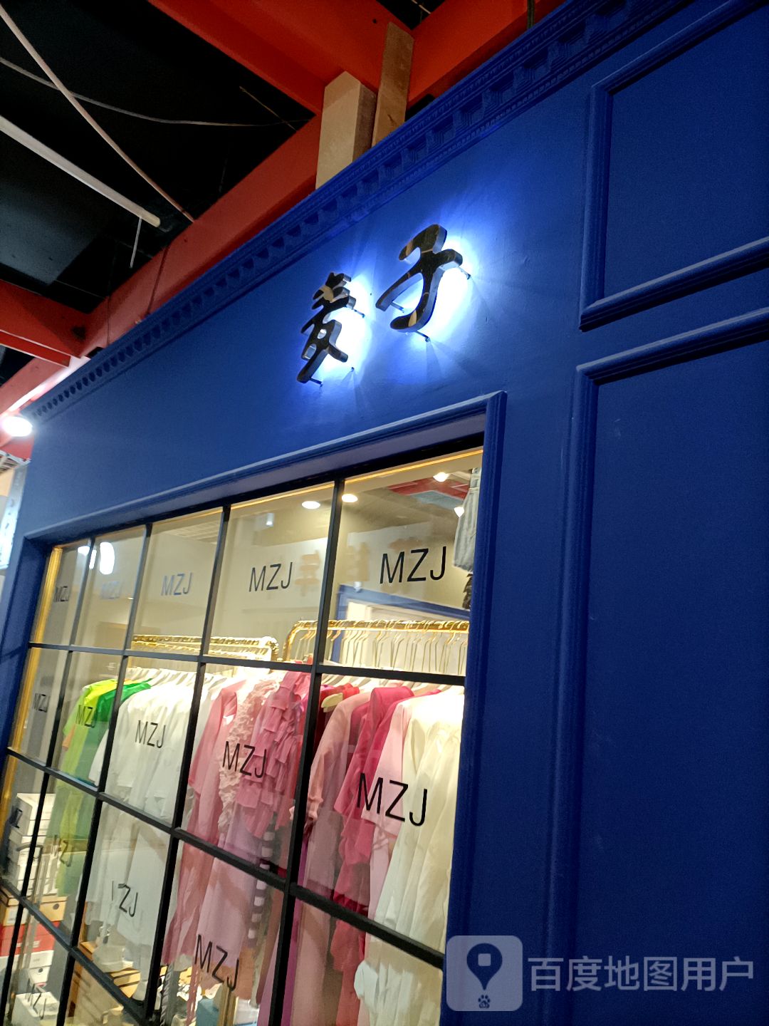 麦子童品(美丽华购物广场店)