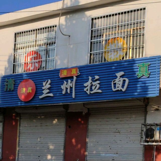 清真兰州市拉面(润地玉苑西南)