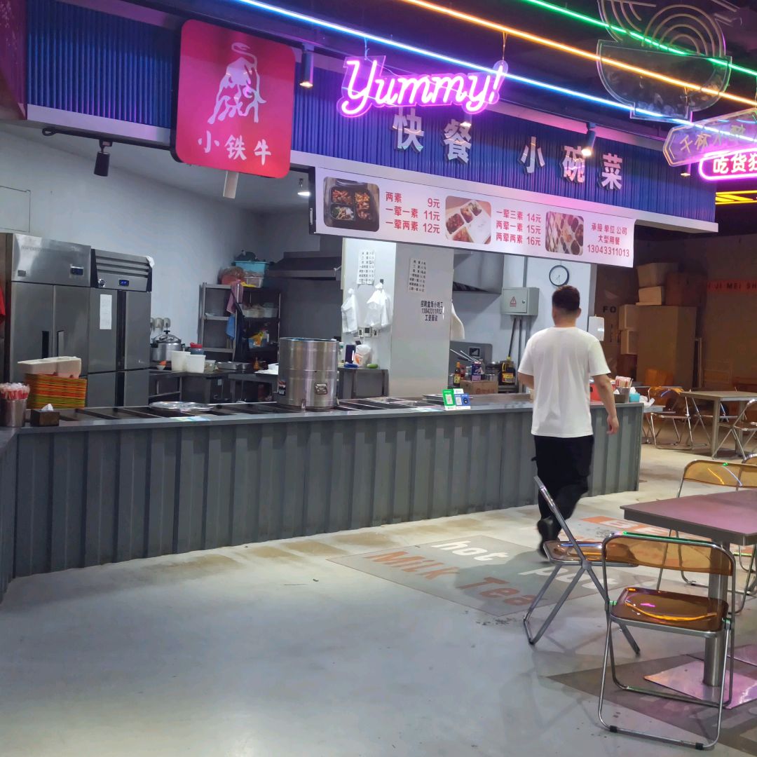 小铁牛快餐小碗菜(吾悦广场长春北湖店)