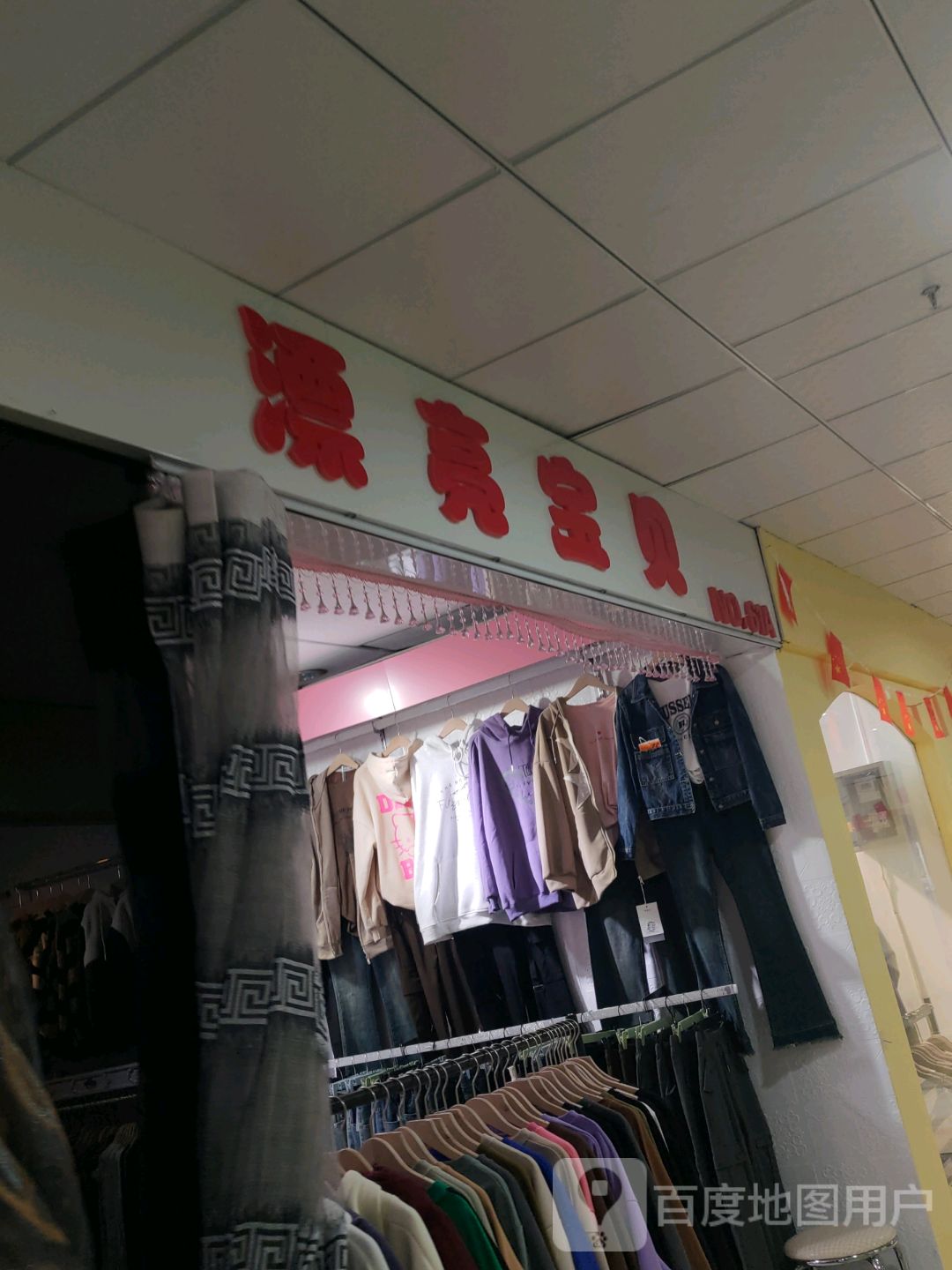 漂亮宝贝(河港青年商业城店)