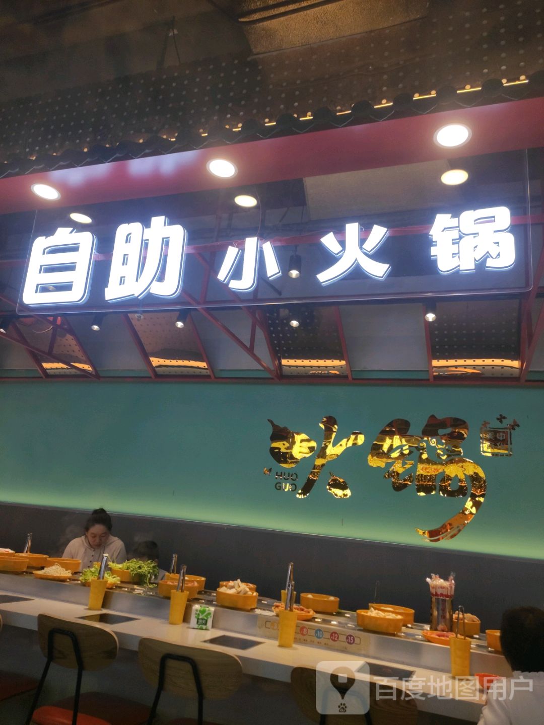 峰回路转自助小火锅(大商新玛特店)