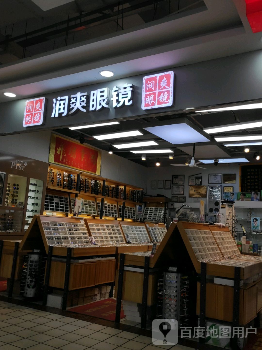 润爽眼镜(新大商中心店)