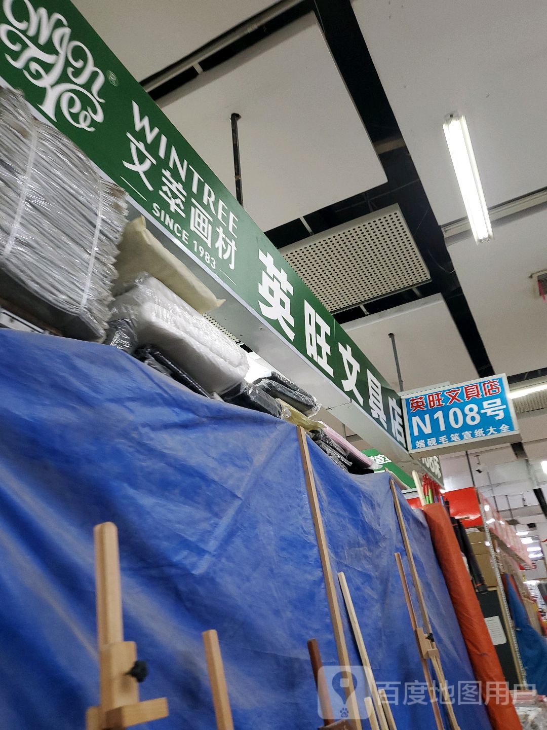 盏旺晌英蚁文具店(龙之梦购物中心文中堂街店)