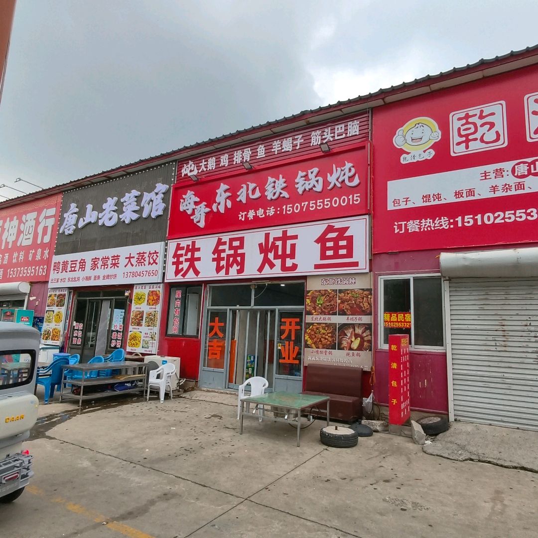 唐山老菜馆环境