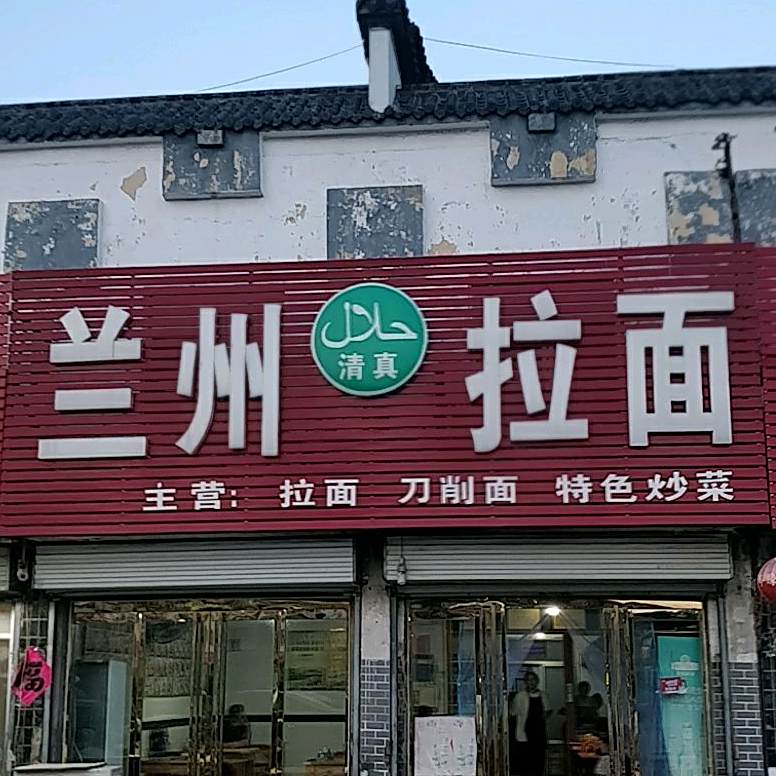 兰州拉面