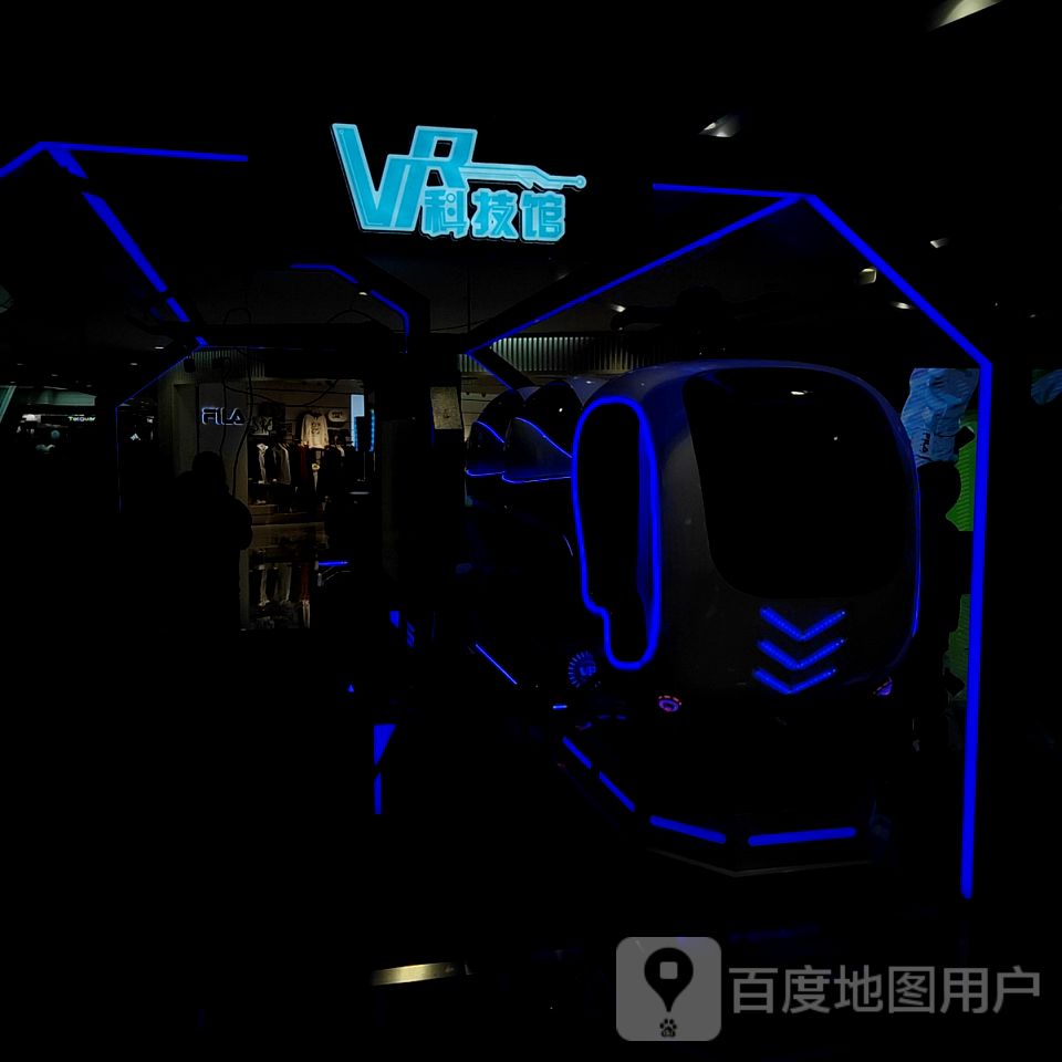 VR科技馆(银泰城店)