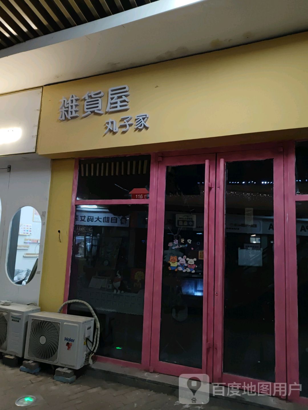 杂货屋丸子家(上市里店)